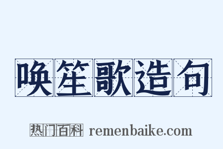 唤笙歌造句是什么意思的图片